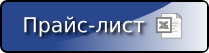 Скачать прайс-лист в формате Excel